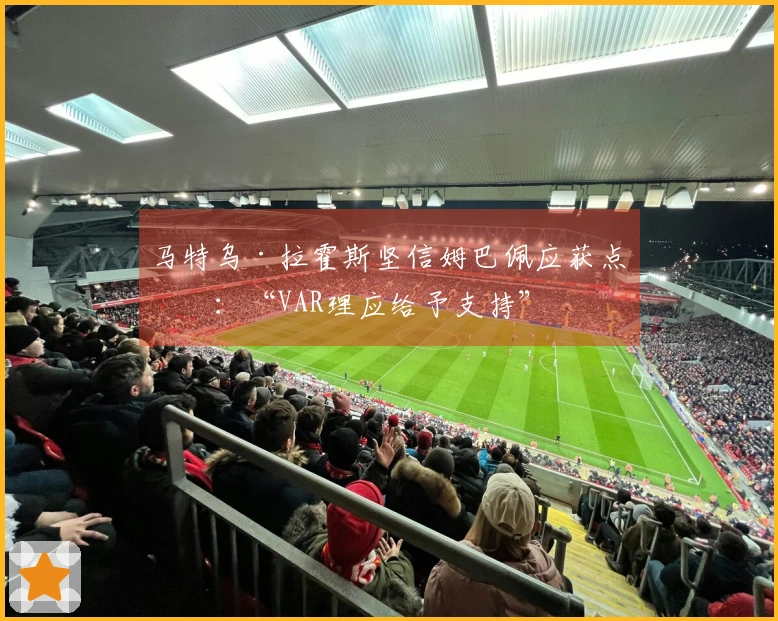 马特乌·拉霍斯坚信姆巴佩应获点球：“VAR理应给予支持”