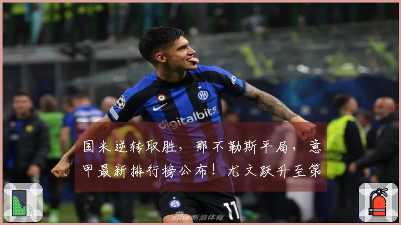 国米逆转取胜，那不勒斯平局，意甲最新排行榜公布！尤文跃升至第四位