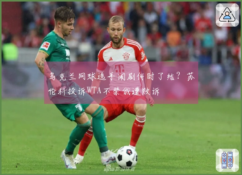 乌克兰网球选手闹剧何时了结？苏伦科投诉WTA不禁俄遭败诉