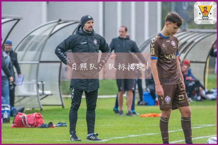 日照队，队标揭晓！