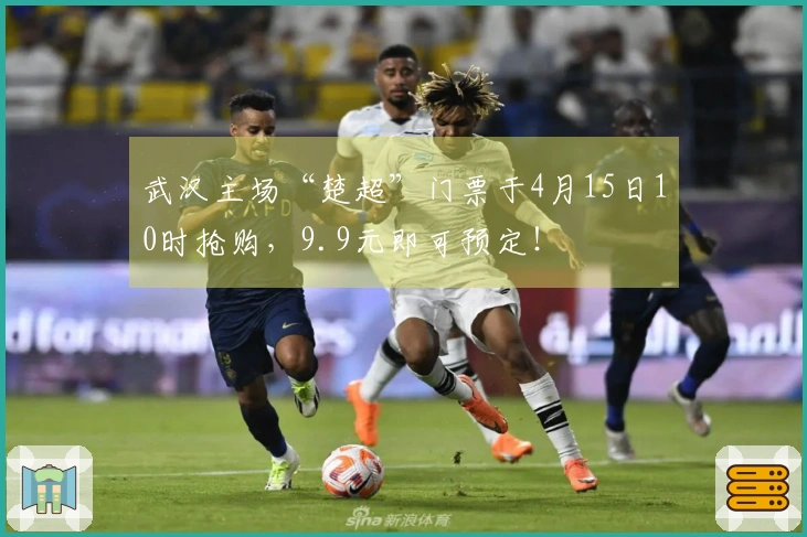 武汉主场“楚超”门票于4月15日10时抢购，9.9元即可预定！