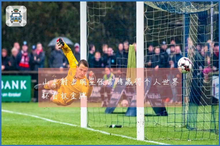 山东射击明星张常鸿赢得个人世界杯首枚金牌