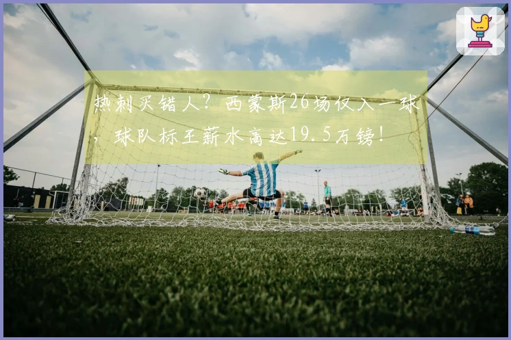 热刺买错人？西蒙斯26场仅入一球，球队标王薪水高达19.5万镑！