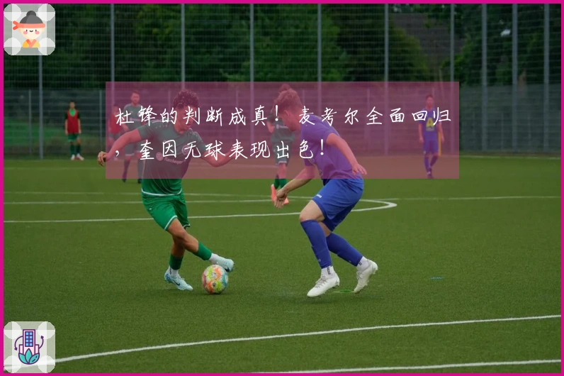 杜锋的判断成真！麦考尔全面回归，奎因无球表现出色！
