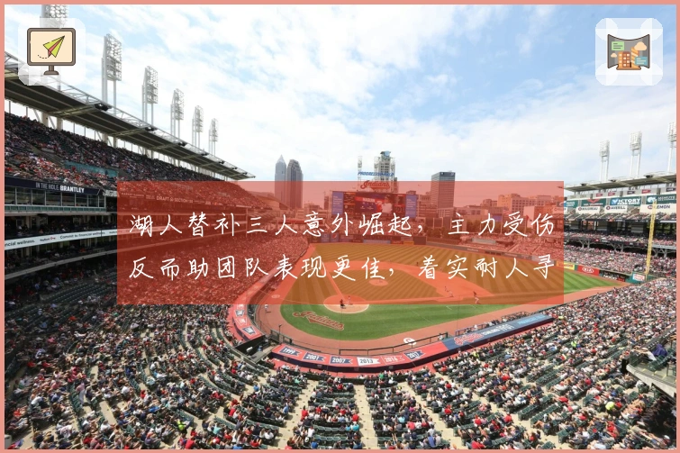 湖人替补三人意外崛起，主力受伤反而助团队表现更佳，着实耐人寻味