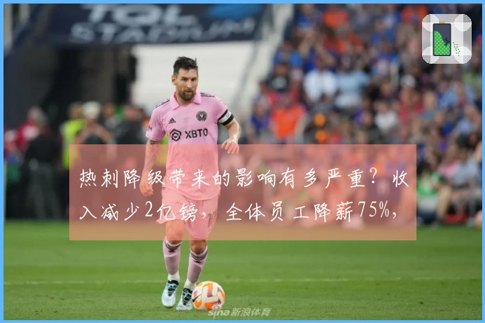 热刺降级带来的影响有多严重？收入减少2亿镑，全体员工降薪75%，球员出售开始。