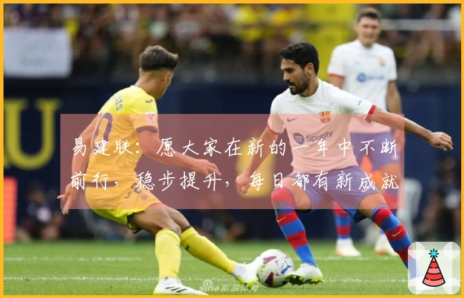 易建联：愿大家在新的一年中不断前行，稳步提升，每日都有新成就