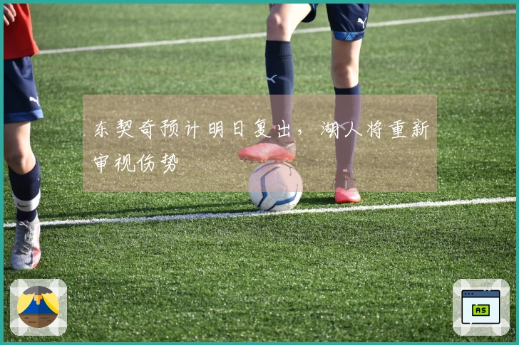 东契奇预计明日复出，湖人将重新审视伤势