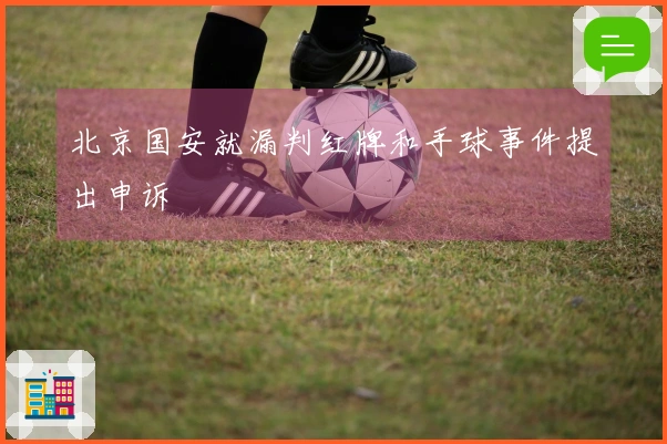 北京国安就漏判红牌和手球事件提出申诉