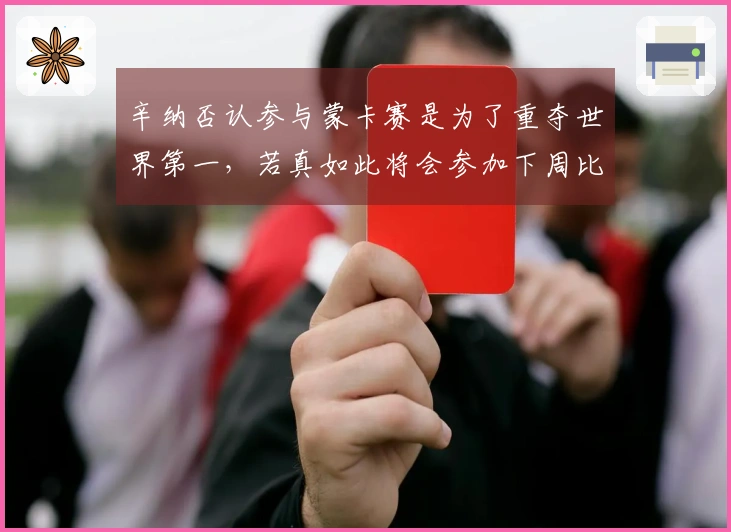 辛纳否认参与蒙卡赛是为了重夺世界第一，若真如此将会参加下周比赛