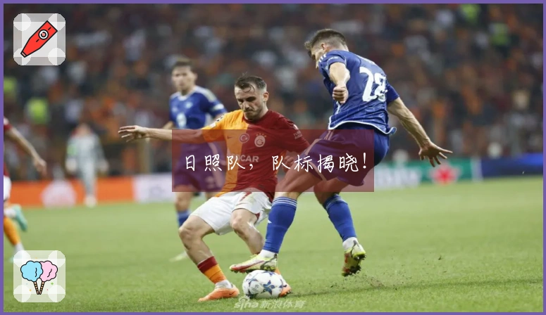 日照队，队标揭晓！