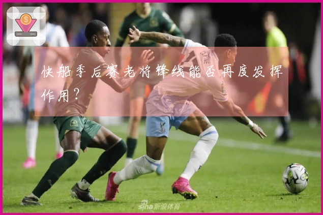 快船季后赛老将锋线能否再度发挥作用？