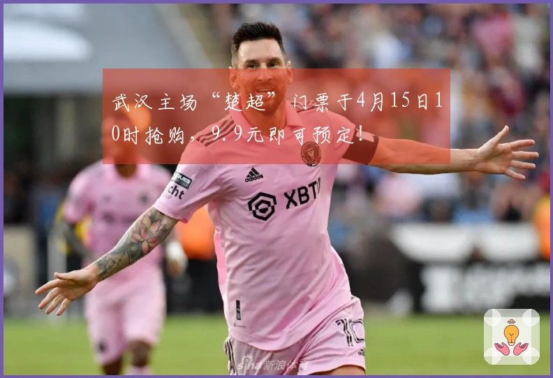 武汉主场“楚超”门票于4月15日10时抢购，9.9元即可预定！