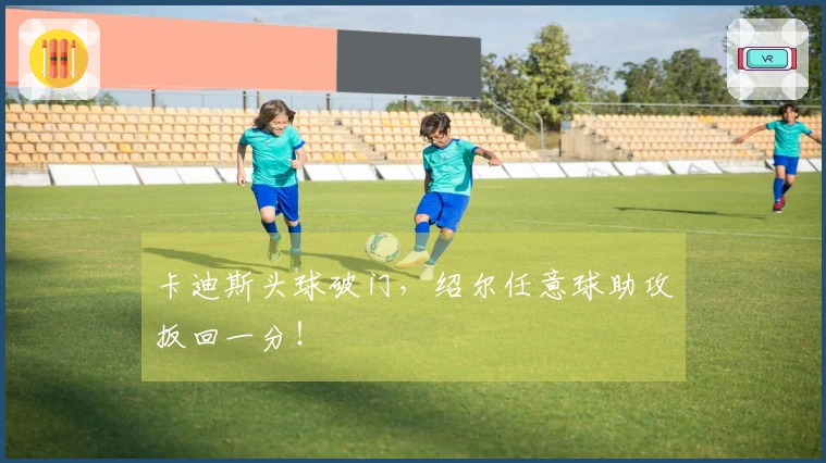 卡迪斯头球破门，绍尔任意球助攻扳回一分！