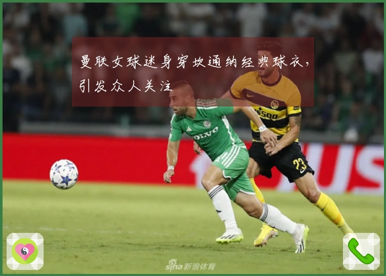 曼联女球迷身穿坎通纳经典球衣，引发众人关注